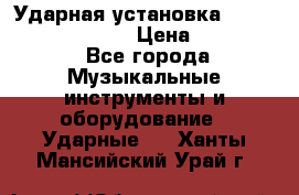 Ударная установка TAMA Superstar Custo › Цена ­ 300 000 - Все города Музыкальные инструменты и оборудование » Ударные   . Ханты-Мансийский,Урай г.